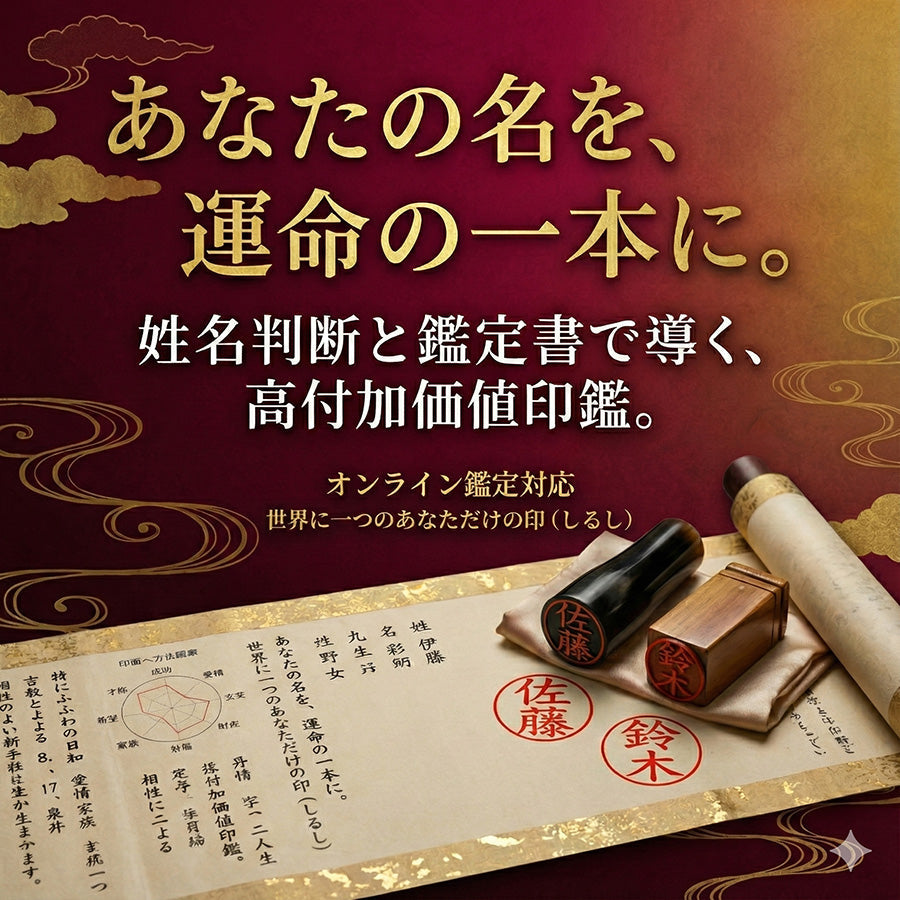開運吉祥印　オンライン姓名判断＋鑑定書付き印鑑