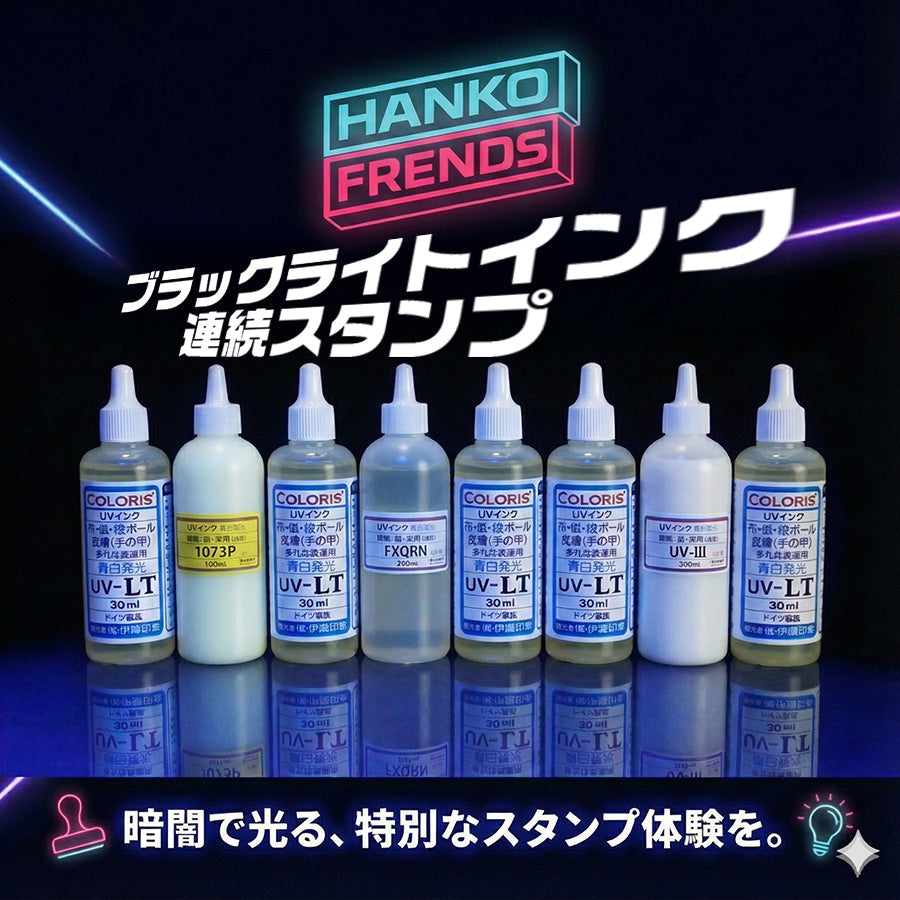 ブラックライト用インク･連続スタンプ(ドイツ製/日本製)